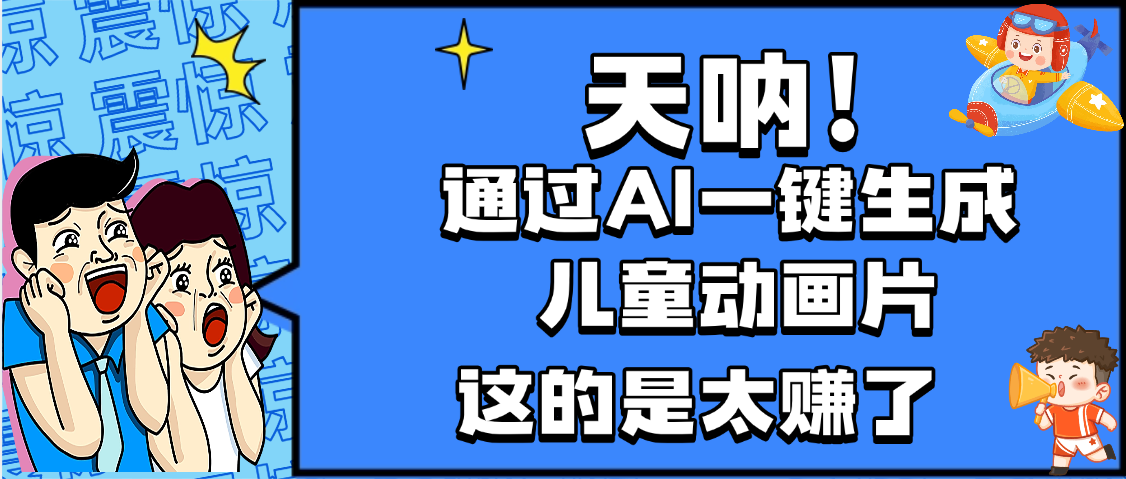 天呐，AI一键生成动画片，可多平台发布，小白轻松日入1000+-芸启轻创