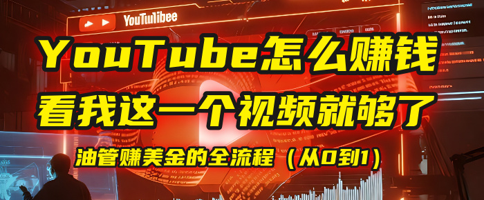 【YouTube掘金】我把做油管赚美金的全流程（从0到1），今天一节课毫无保留！-芸启轻创