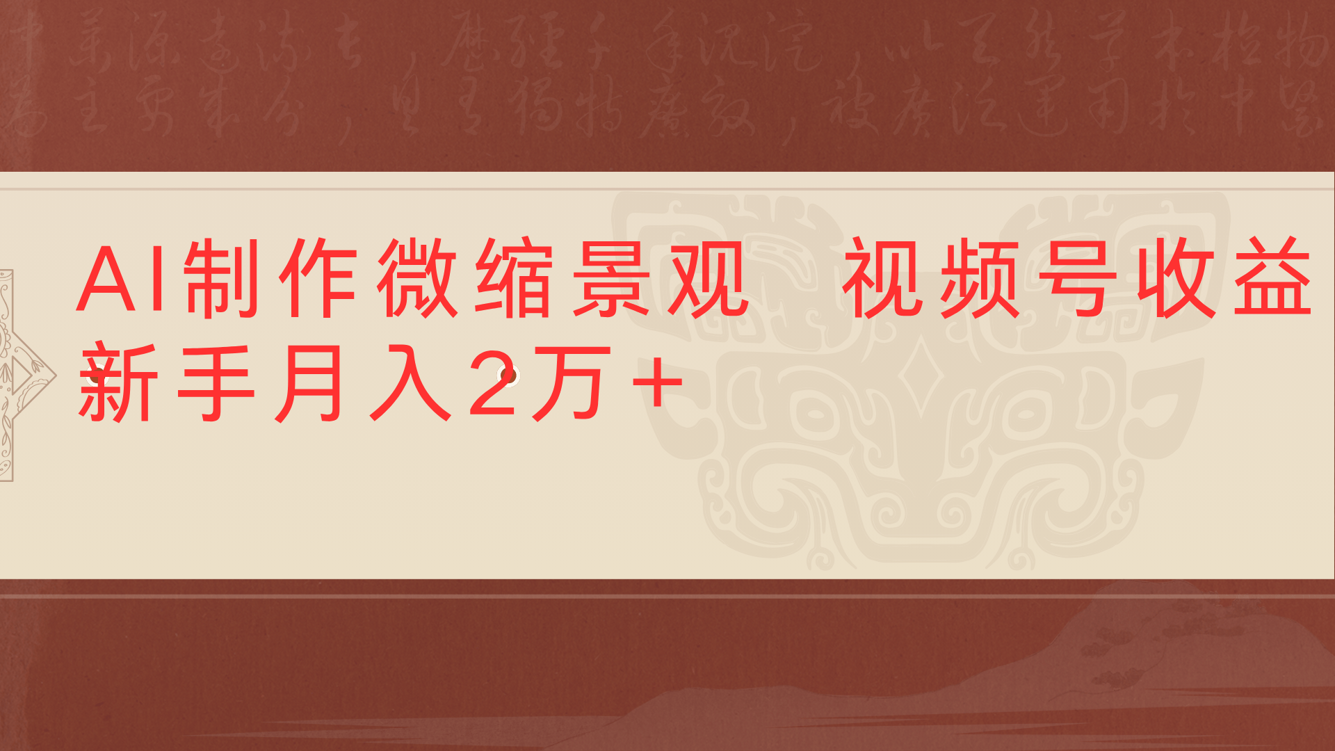 利用AI制作微缩场景视频老项目复活1条视频变现2千多-芸启轻创