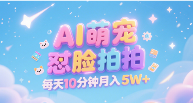 AI萌宠怼脸拍 萌宠赛道 精准高客单   每天十分钟 附提示词文案库  代替做素材 卖提示词 卖虚拟资料  卖宠物产品 做宠物私人定制产品  带徒弟 带陪跑 卖课  创作者分成 月入5W+-芸启轻创