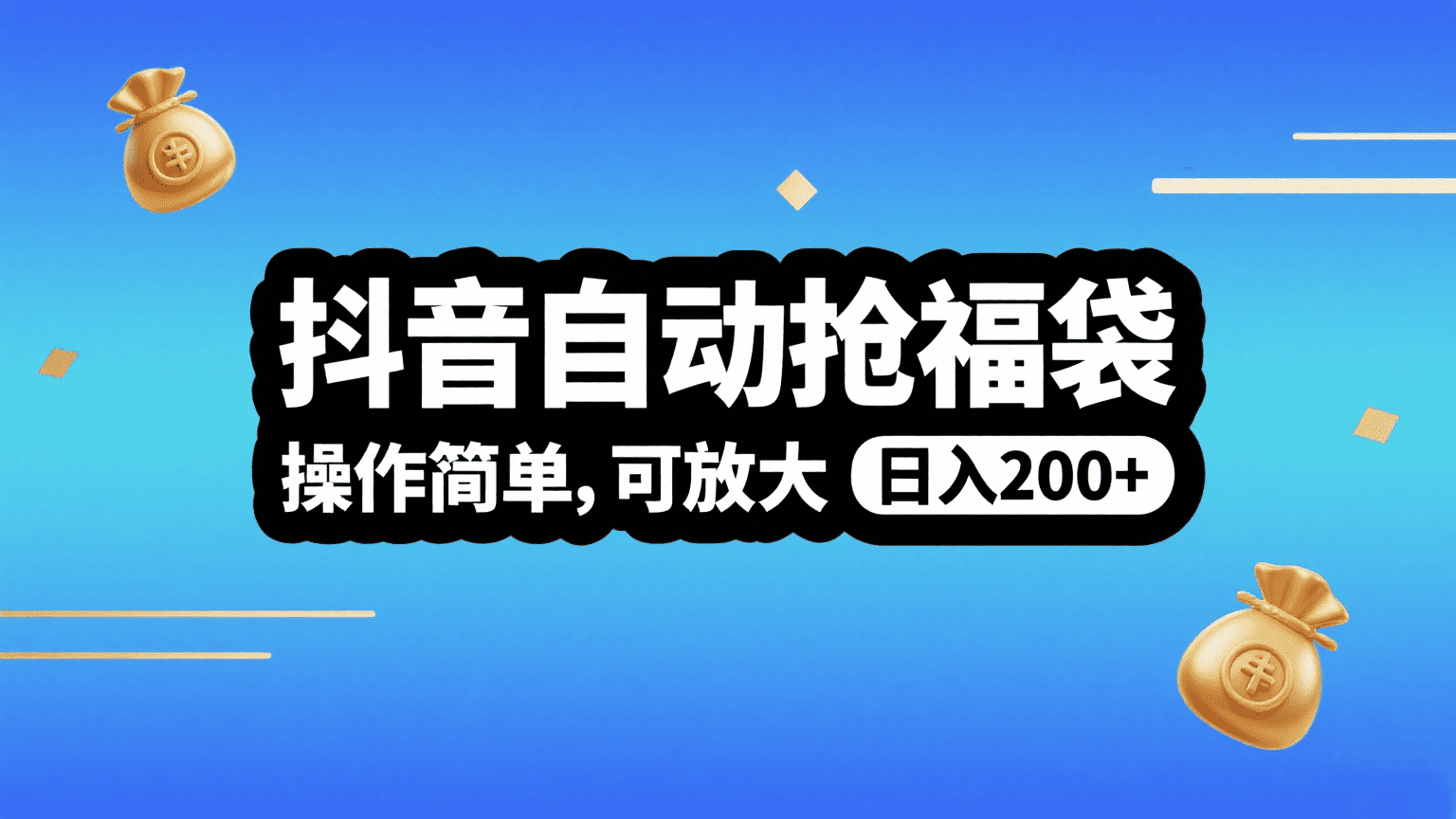 抖音自动抢福袋，操作简单，可矩阵，日入200+-芸启轻创