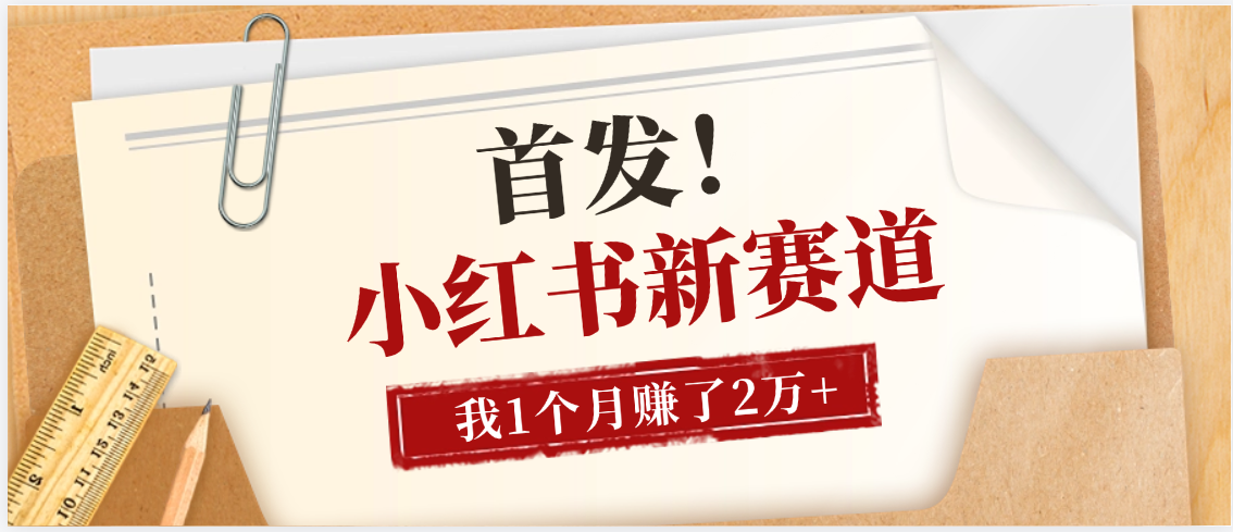 【首发】小红书全新赛道，我自己靠这个项目上个月收益2W+-芸启轻创