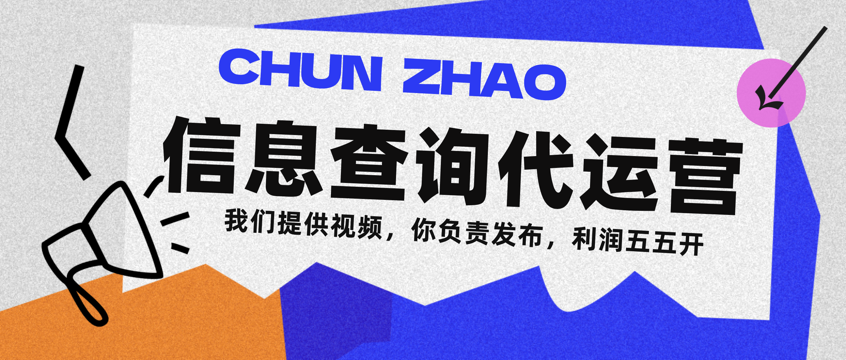 信息查询代运营小众蓝海爆款项目，每天发发视频，单日稳定变现500+-芸启轻创