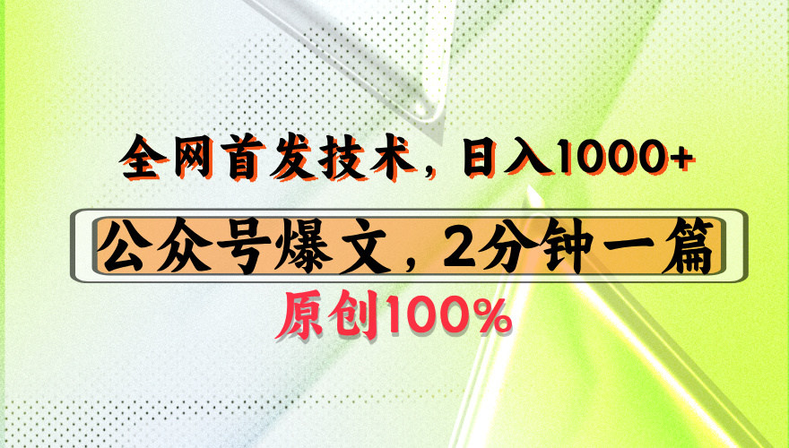 公众号流量主最新技术,一天1000+,可带货 接广告,操作简单容易上手-芸启轻创