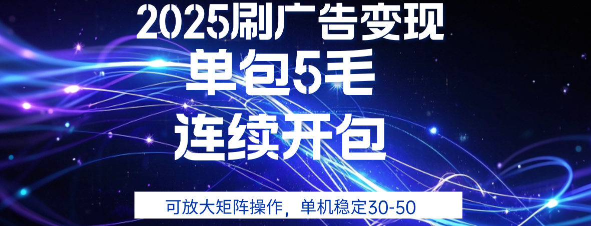 2025年零撸广告变现，单广5毛，可矩阵放大操作,单机稳定30-50-芸启轻创