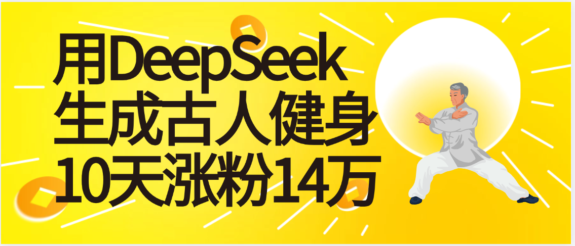太厉害啦！用DeepSeek，生成古人健身，10天涨粉14万+-芸启轻创