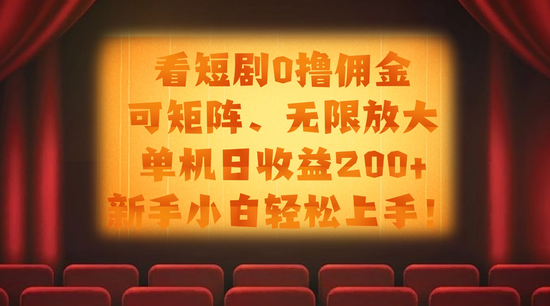 看短剧0撸佣金，可矩阵无限放大，单机日收益200+，新手小白轻松上手！-芸启轻创