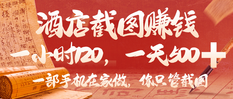 美团酒店截图，你只管截图，一小时 120，一天 500，一部手机在家做-芸启轻创