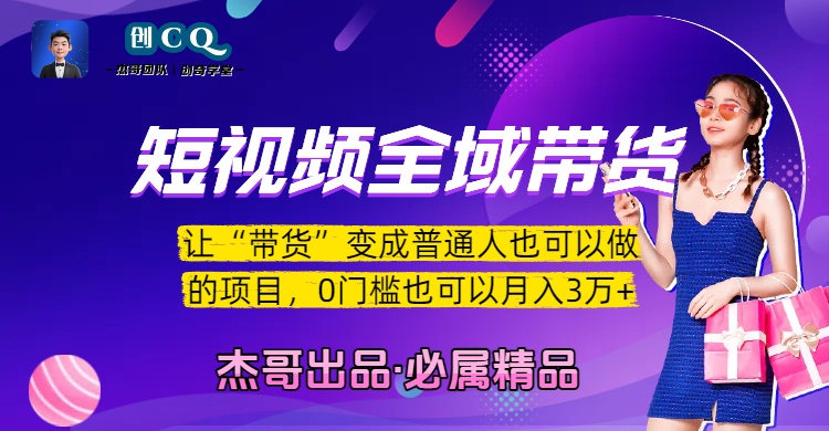 短视频全域带货,让“带货”变成普通人也可以做的项目,0门槛也可以月入3万加-芸启轻创