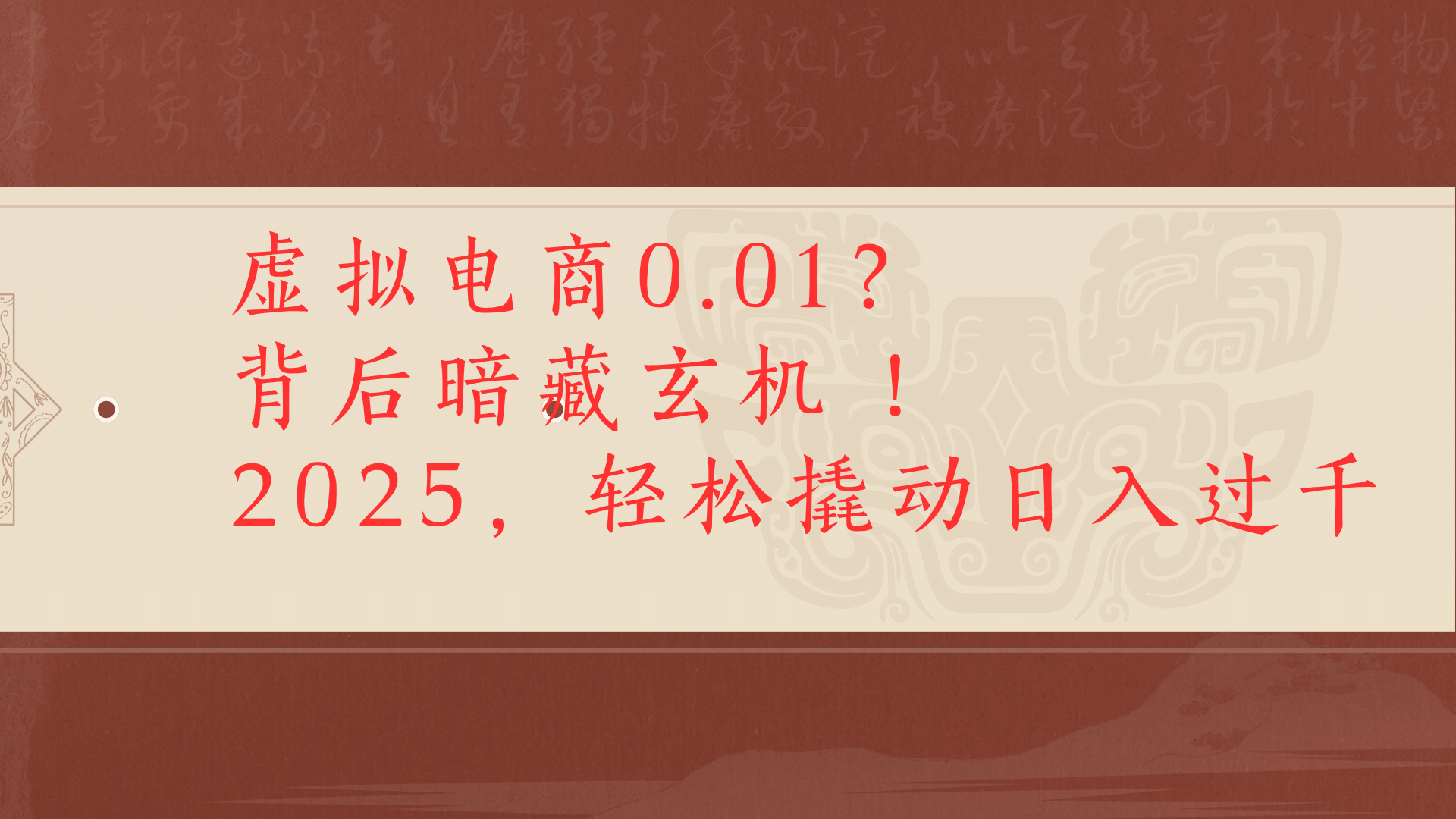 虚拟资料新玩法0成本电商项目带你扭转乾坤日入500+-芸启轻创