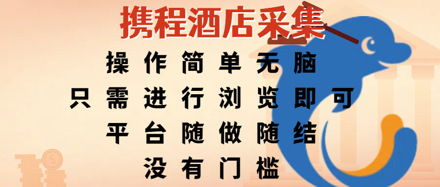 携程酒店采集,操作简单无脑,只需进行浏览即可,平台随做随结,没有门槛,赚钱竟是如此容易-芸启轻创