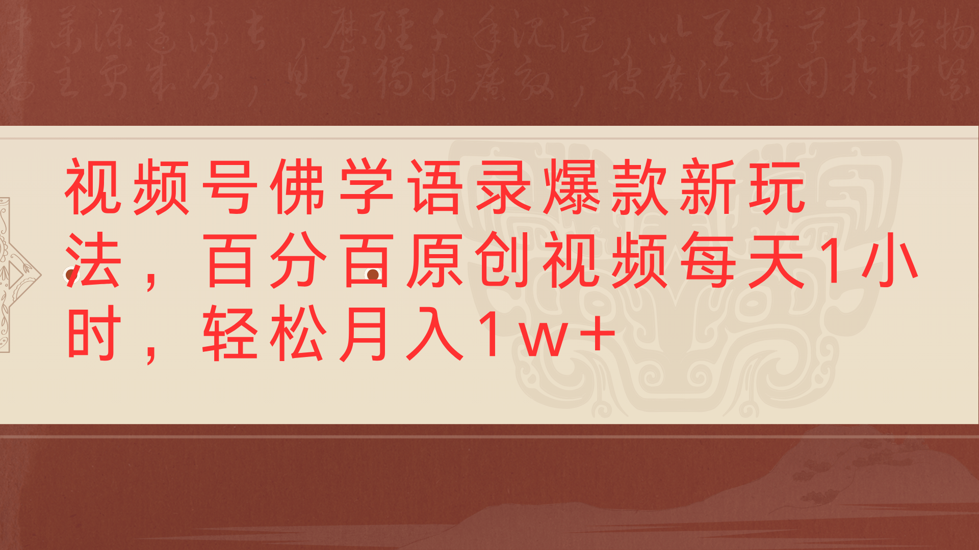 视频号佛学语录爆款新玩法，百分百原创视频每天1小时，轻松月入1w+-芸启轻创