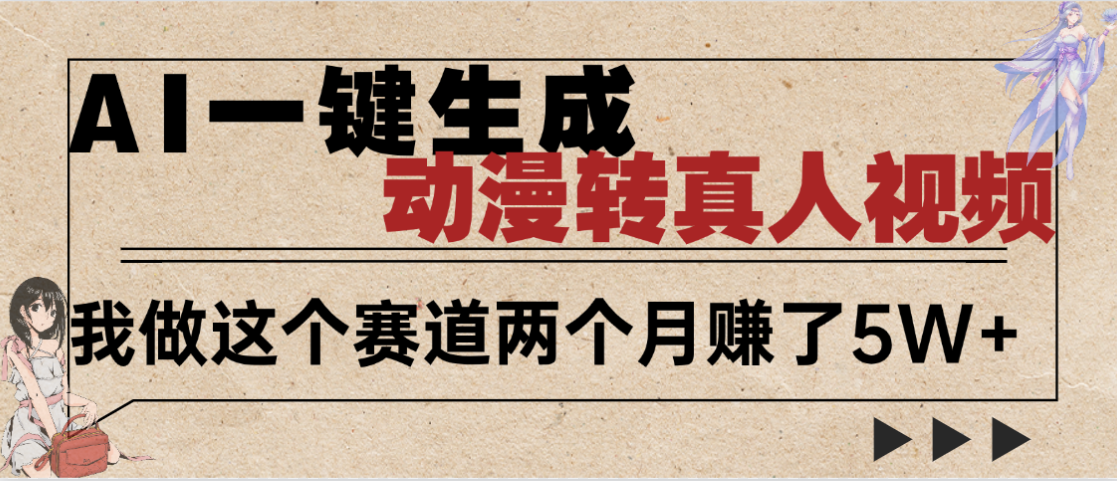 2025年AI黑科技，AI一键动漫转真人，一条视频点赞100w+，日入2000+，多种变现方式-芸启轻创