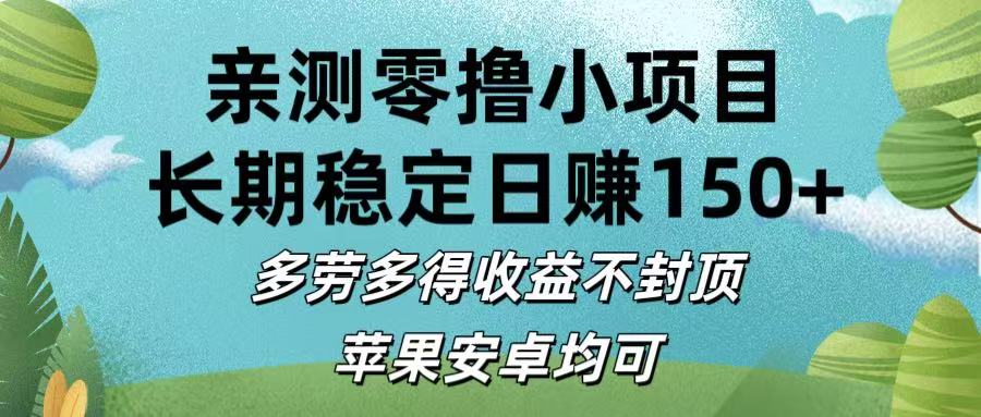 亲测零撸小项目:长期稳定日赚150+，多劳多得收益不封顶，苹果安卓均可-芸启轻创