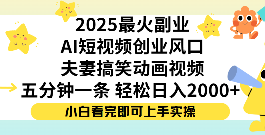 夫妻搞笑对话动画短视频，Ai短视频创业风口！五分钟做一条，矩阵操作，轻松日入 2000+-芸启轻创