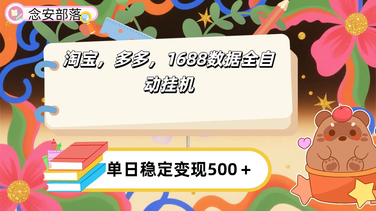 淘宝,多多,1688全自动挂机详细流程搭建【下面那个简介错了,这个对的,把那个删了】-芸启轻创