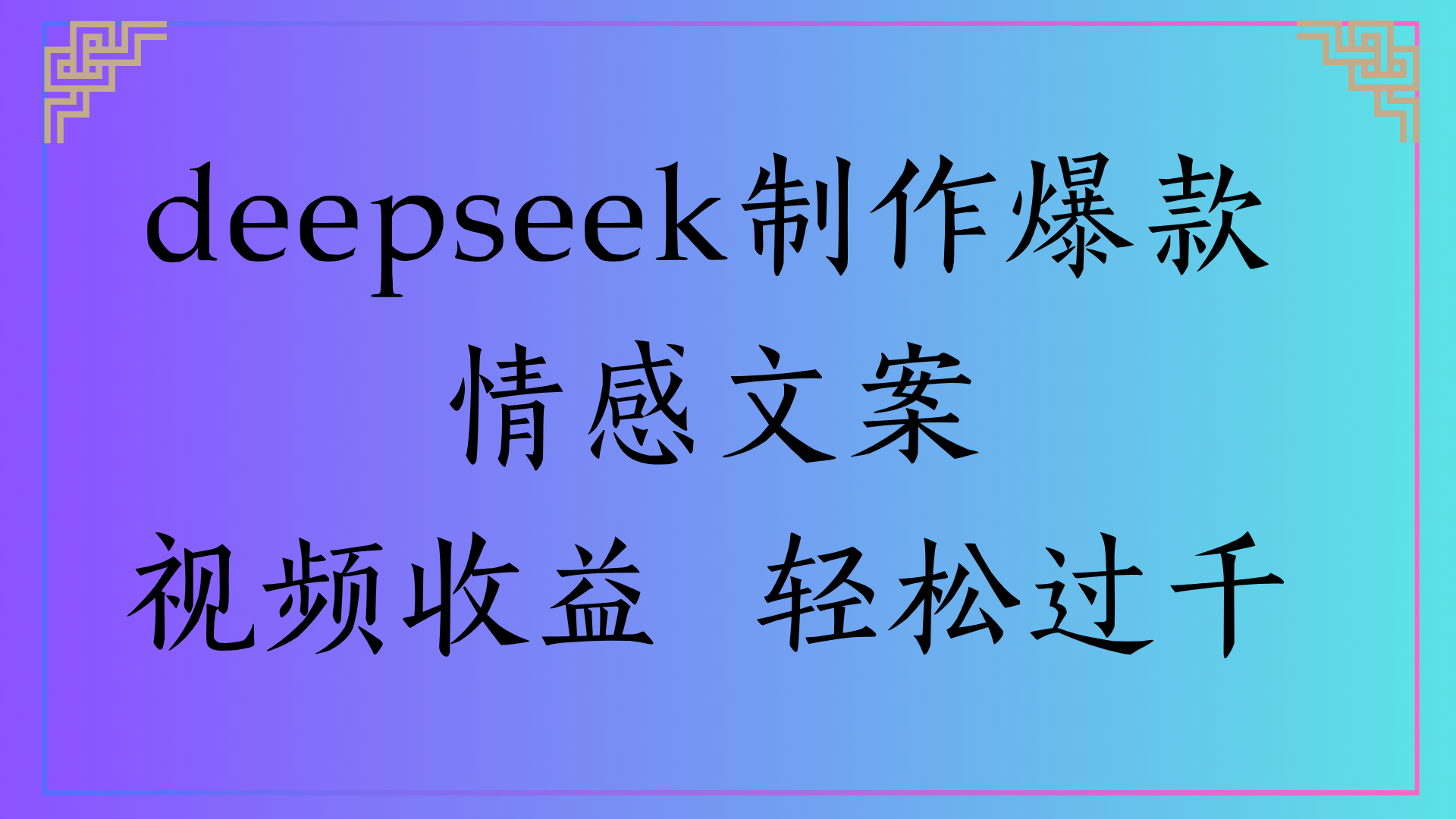 deepseek制作爆款情感文案视频收益 轻松过千-芸启轻创
