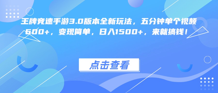 王牌竞速手游3.0版本全新玩法变现简单，五分钟单个视频600+，日入1500+，来就搞钱！-芸启轻创