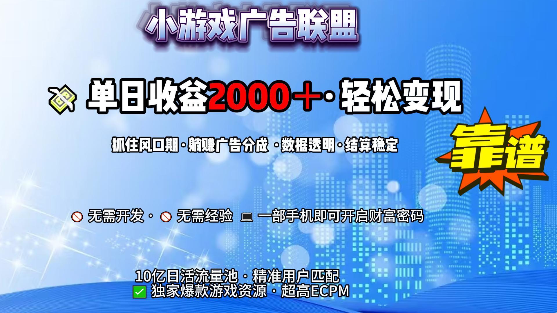 小游戏广告联盟，日收益2000+暴利逆袭-芸启轻创