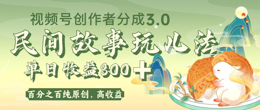 视频号创作者分成 3.0，100%原创视频高收益，单日收益 800+-芸启轻创