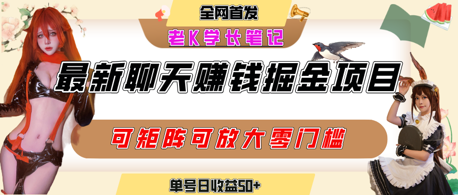 聊天掘金项目，可矩阵起号，适合工作室，个人宝妈，单号日收益50+，零门槛，小白也能轻松上手-芸启轻创