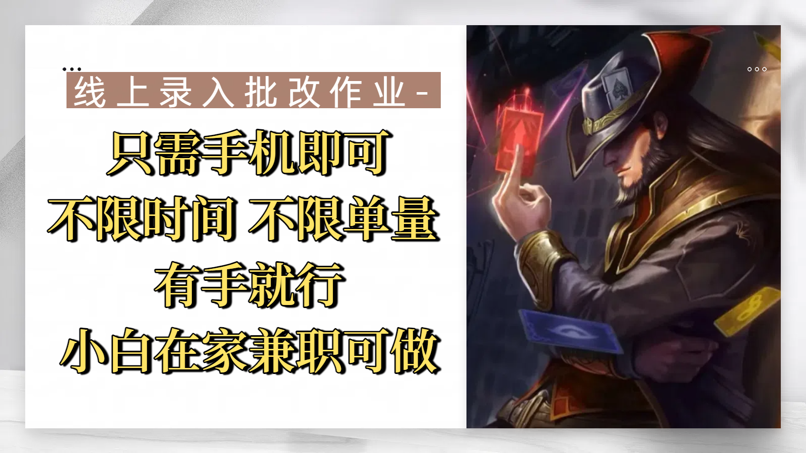 线上录入批改作业，只需手机即可，不限时间 不限单量，有手就行，小白在家兼职可做-芸启轻创