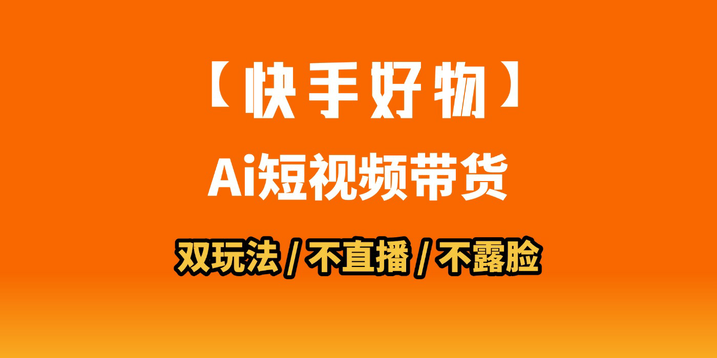 AI短视频带货月入10W的秘密武器？AI生成带货视频，一刀不剪省时又爆单！懒人福音！AI造爆款视频，0剪辑操作，坐等收钱！-芸启轻创