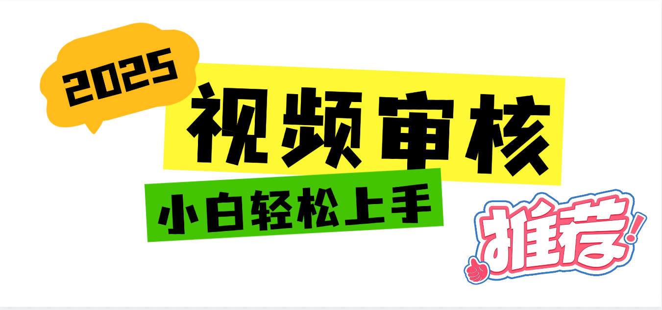 2025 全新视频审核黑科技项目登场，新手小白无脑上手5秒闭眼出单，订单...-芸启轻创