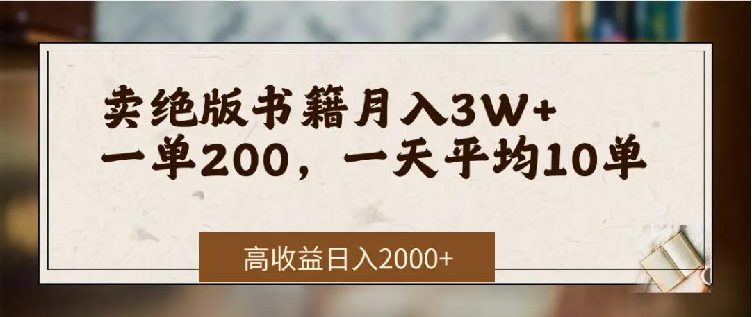 在网上卖《绝版书籍》我自己一个月赚了3万+-芸启轻创