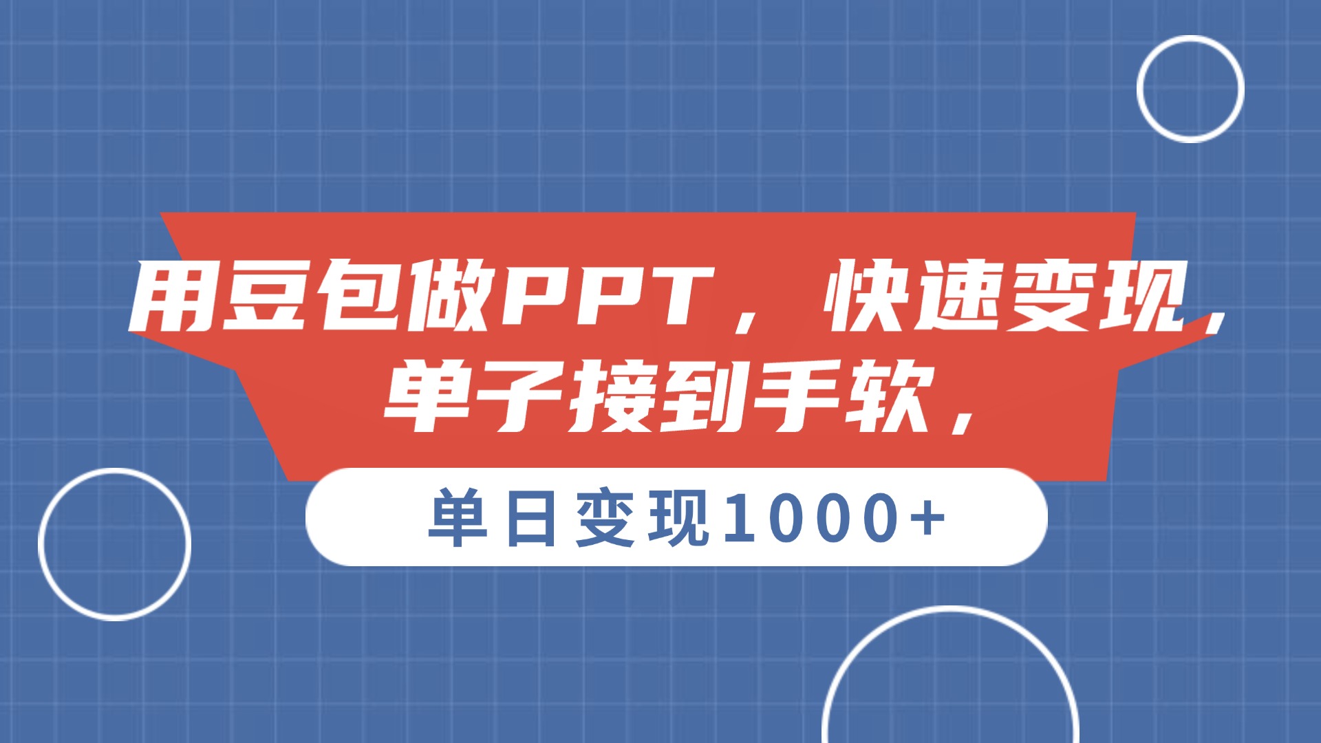 用豆包做PPT，单子接到手软，快速变现，单日变现1000+-芸启轻创