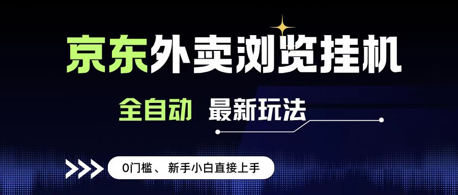 京东外卖浏览全自动项目，操作简单0成本，新手小白轻松一天500+-芸启轻创