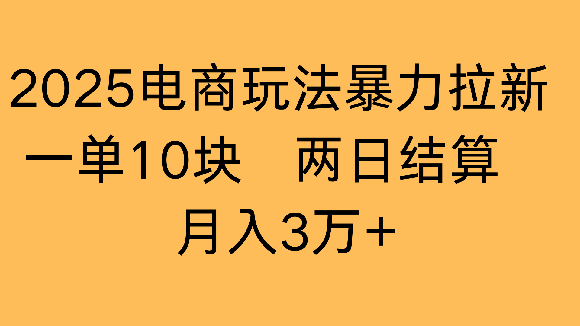 2025电商玩法暴力拉新一单10块 两日结算月入3万+-芸启轻创