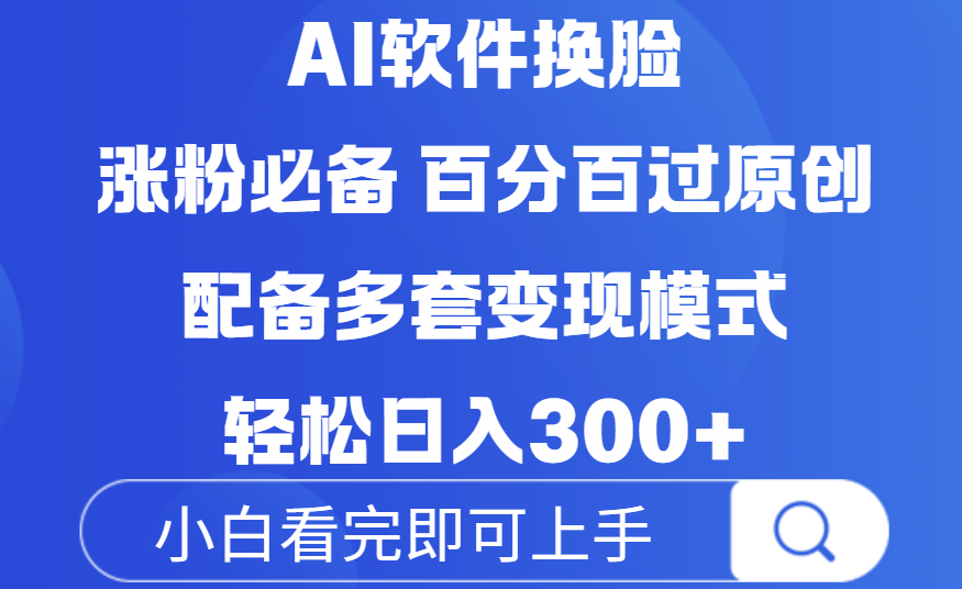 Ai软件换脸，100％过原创，配套多种变现模式，搬运涨粉必备，日入300+-芸启轻创