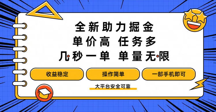 全新助力掘金 ，单价高 ，任务多 ，几秒一单 ，单量无限，收益稳定，操作简单，一部手机即可-芸启轻创