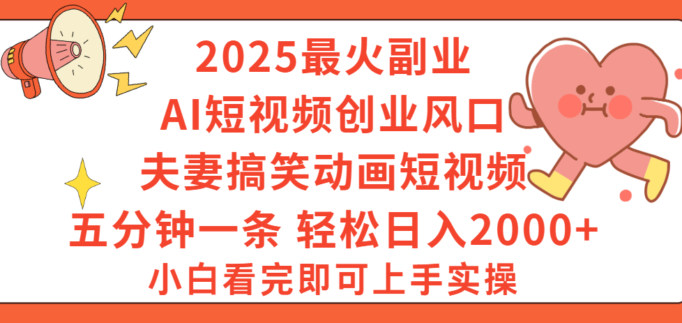 2025最火副业Ai短视频创业风口!夫妻搞笑对话动画短视频,五分钟做一条,矩阵操作,轻松日入 2000+-芸启轻创