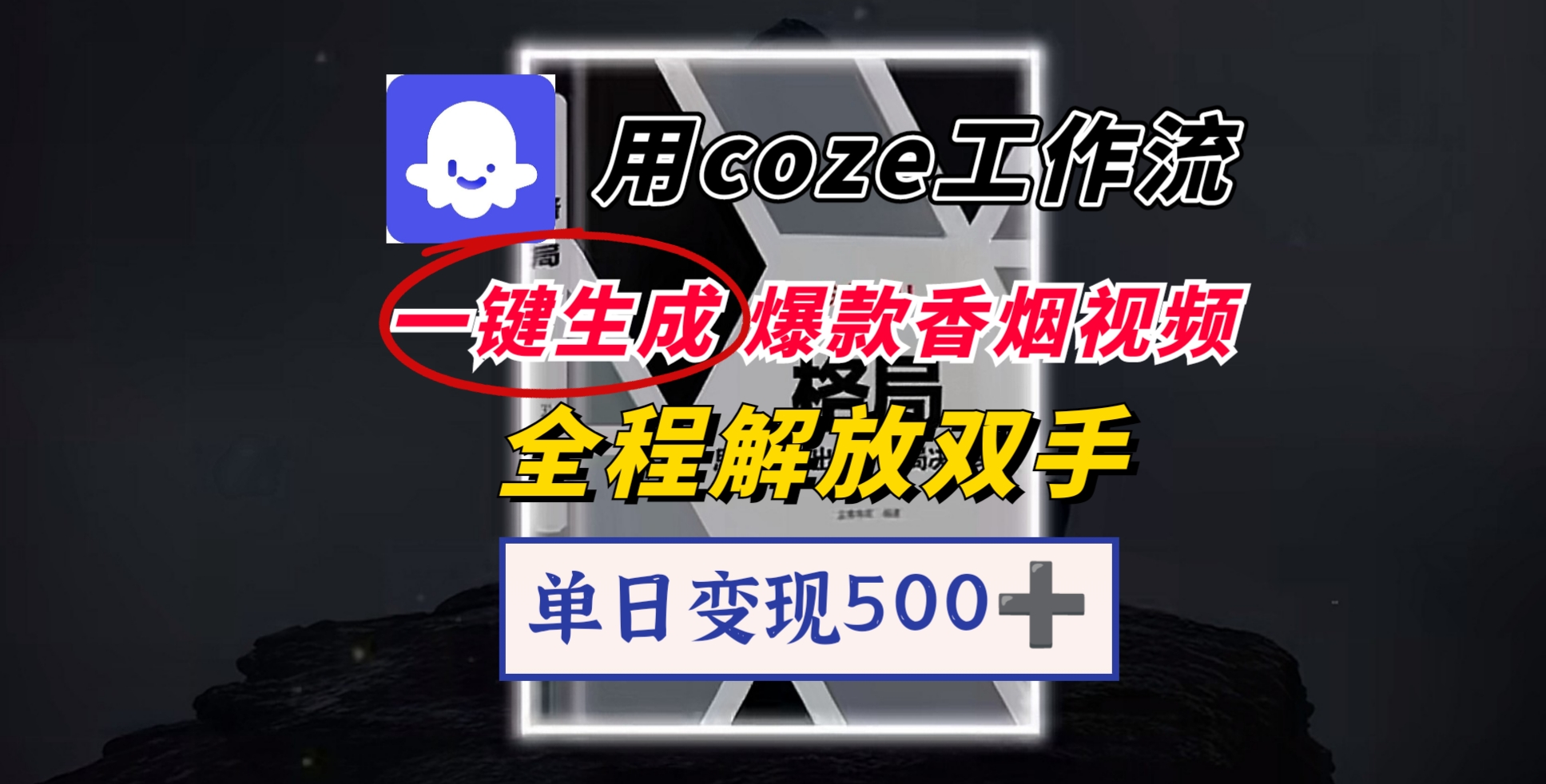 用coze工作流一键生成爆款香烟视频，一分钟一条，单日变现500➕，开源源代码，小白复制就能使用-芸启轻创