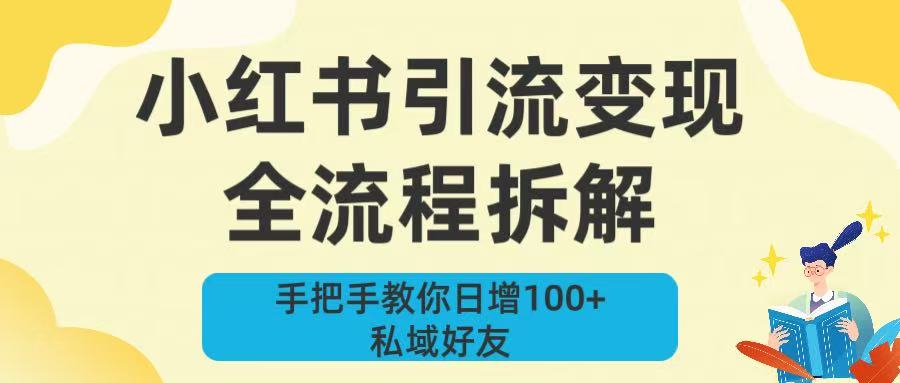 新手必看！小红书引流变现全流程拆解，手把手教你日增100+私域好友-芸启轻创