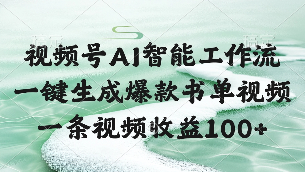 视频号AI软件，一条视频收益100+，一键生成爆款书单视频-芸启轻创