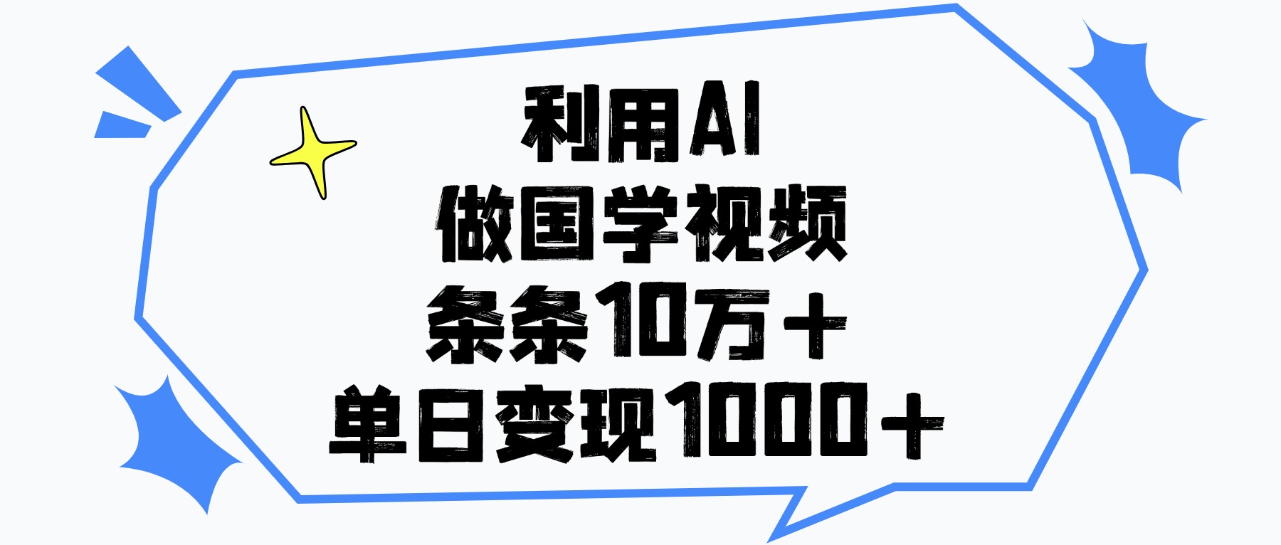利用AI做国学视频，单日变现1000+，条条10万+-芸启轻创