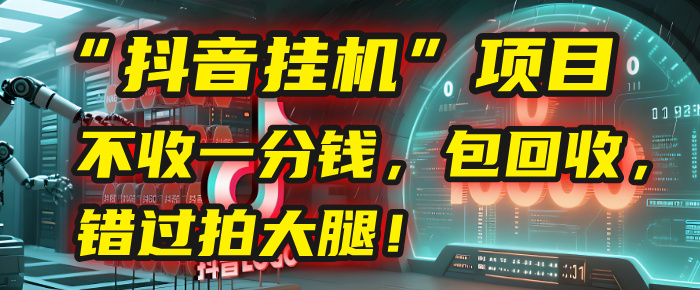 这个“抖音挂机”项目，不收一分钱，还包回收，错过拍大腿！-芸启轻创