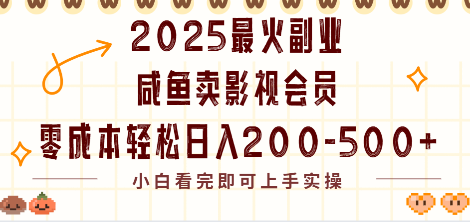 2025最火副业闲鱼卖vip影视会员,零成本日入200-500-芸启轻创