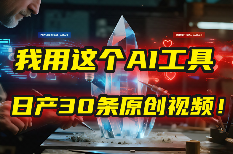 别再真人出镜了！我用这个AI工具，1张照片就能日产30条原创视频！-芸启轻创