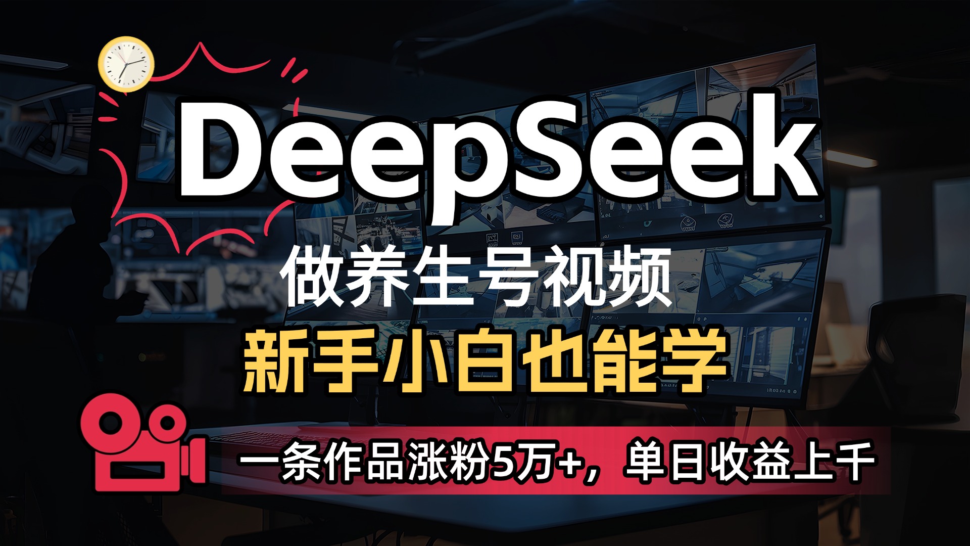 用DeepSeek做养生号，一条作品涨粉5万+，单日收益上千-芸启轻创