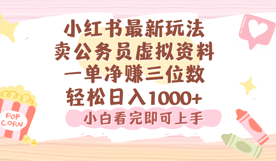 小红书,卖公务员虚拟资料，一单净赚100，日入1000+-芸启轻创