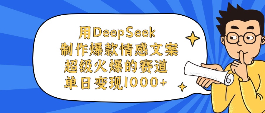 用DeepSeek制作,爆款情感文案视频,超级火爆的赛道,单日变现1000+-芸启轻创