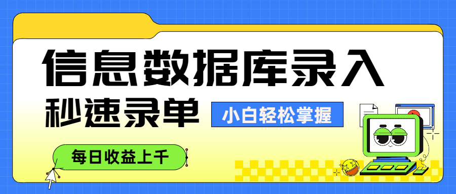 信息数据库录入,秒速录单,小白轻松掌握,每日收益上千-芸启轻创