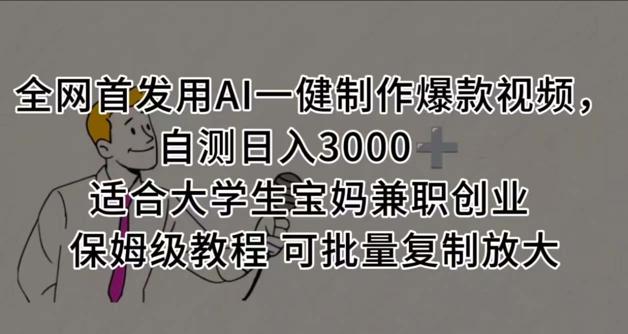 全网首发用AI一健制作爆款视频 适合大学生宝妈兼职创业 保姆级教程 可批量复制放大，自测日入3000➕-芸启轻创