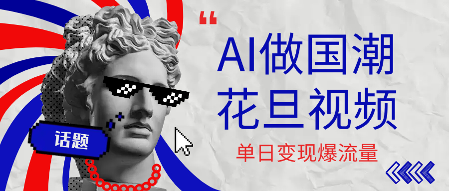 用AI做国潮花旦视频，单日变现1000+，高质量作品引爆流量-芸启轻创