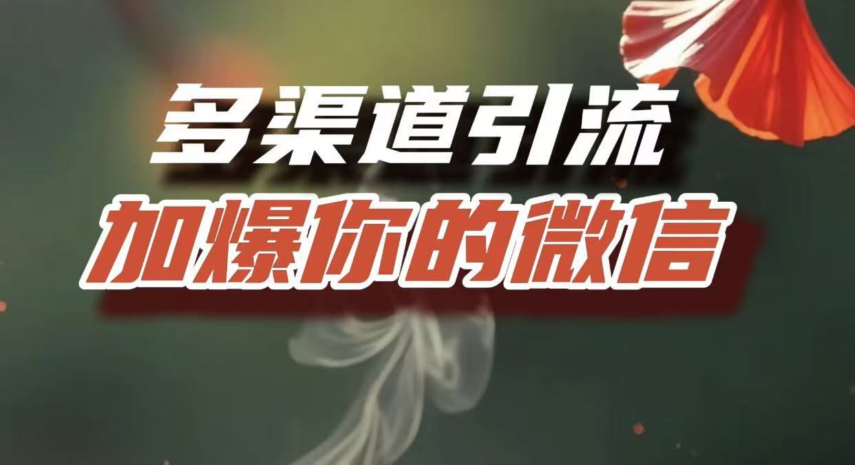 多渠道引流，加爆你的微信，把流量导入到私域，这是每一个想要在互联网赚钱的人必须掌握的底层能力-芸启轻创