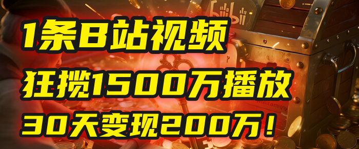 2025年，一个“内容即印钞机”的秘密：他只发了1条B站视频，狂揽1500万播放，30天变现200万！，国学赛道，玄学副业。-芸启轻创